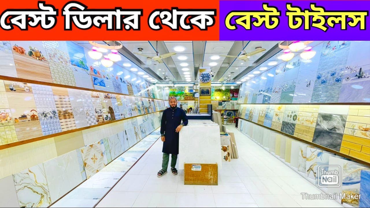বেষ্ট প্রাইজে বেষ্ট ডিলার থেকে টাইলস কিনুন  floor tiles price in bd 2025 Wall tiles collection