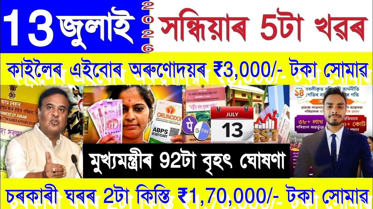 Assamese News Today 13 July 2026 | Ration Card, PMAY House, Orunodoi, SHG Woman ₹25000, PM Kisan,UPI