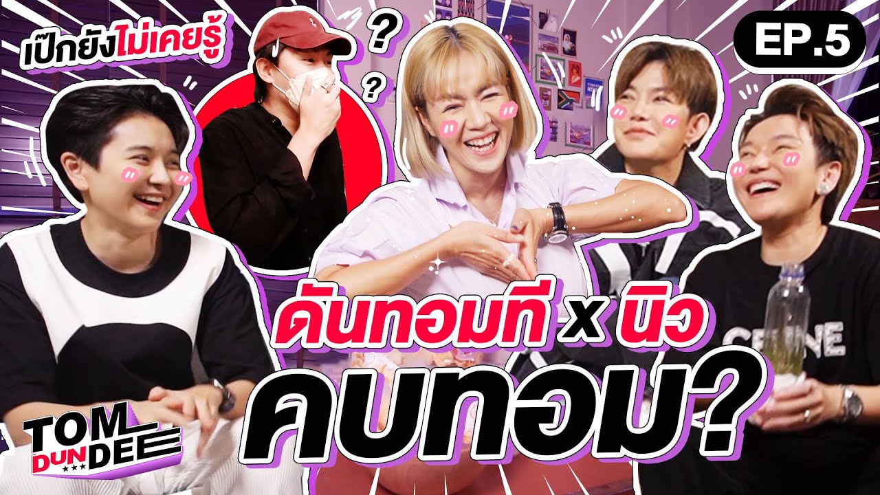 นิว นภัสสร แฟนทอม! ไม่เคยเล่าที่ไหนมาก่อน ขนาดสามีก็ไม่เคยรู้ !!! l ทอม ดัน ดีย์