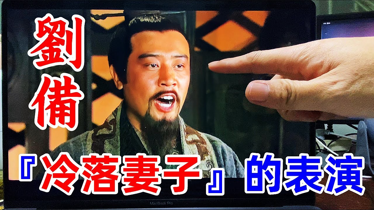 劉備如何用『冷落妻子』的表演，換來張松拱手獻上西川？