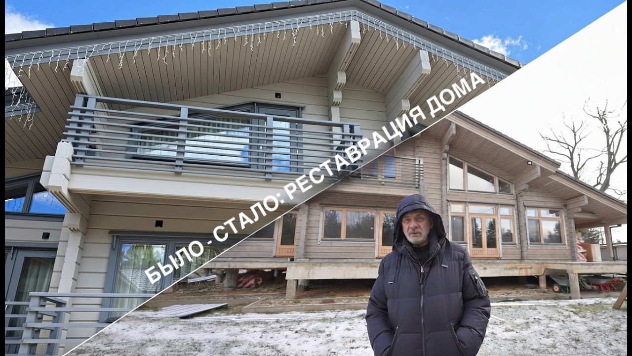 БЫЛО - СТАЛО: реставрация дома HONKA