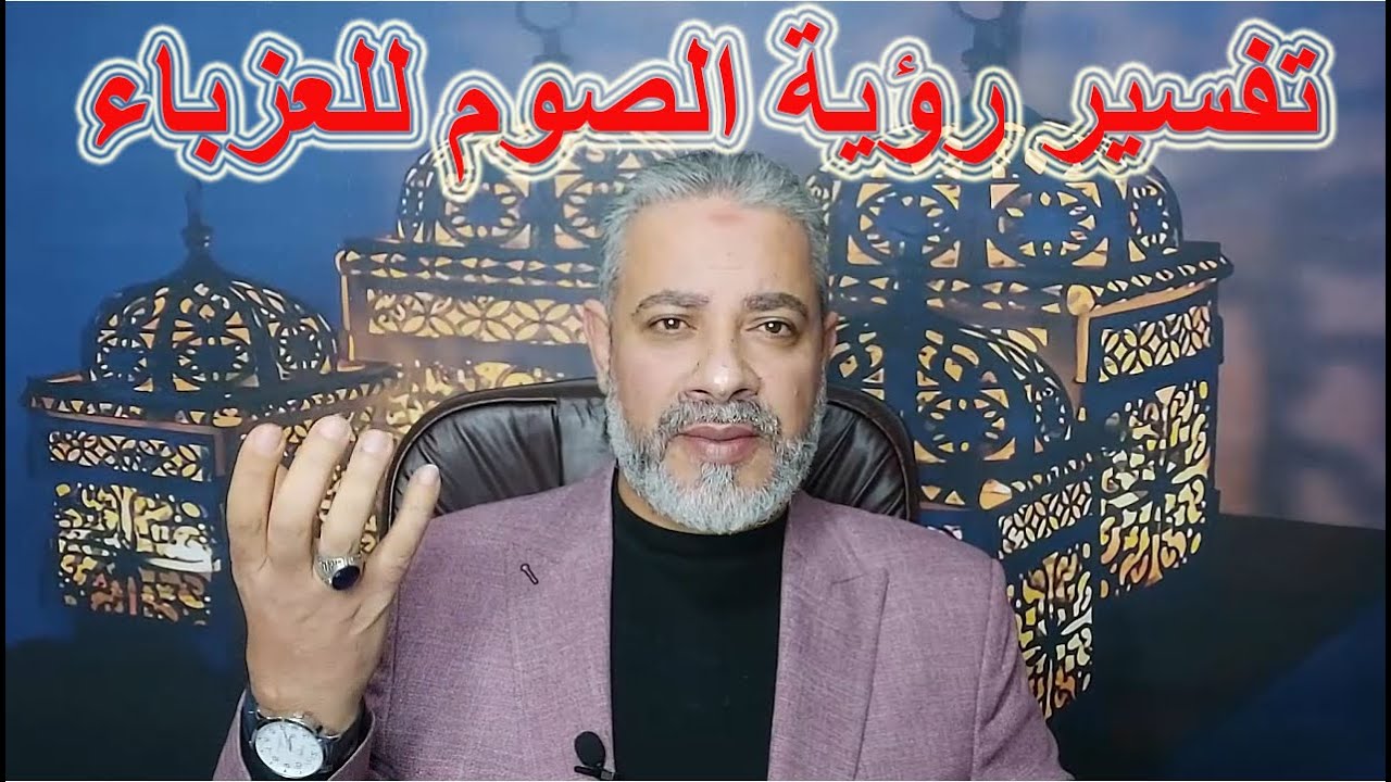 تفسير رؤية الصيام للعزباء في المنام | اسماعيل الجعبيري