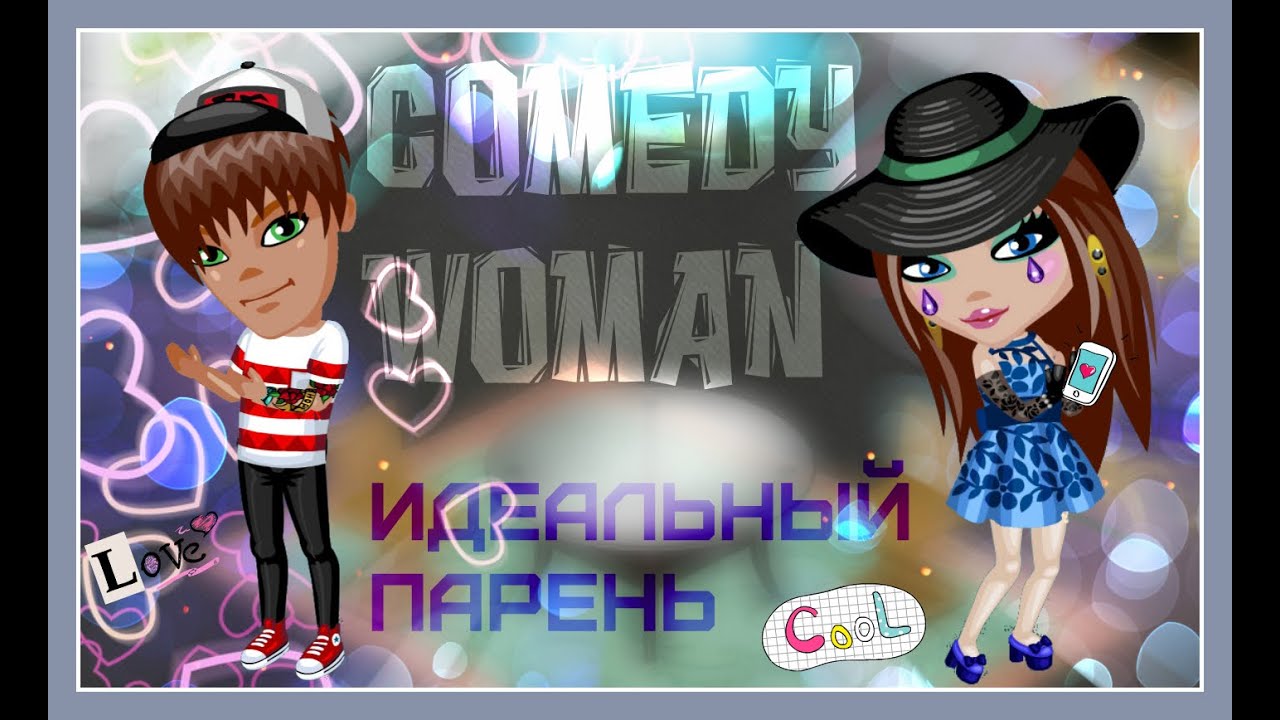 Аватария-Comedy Woman:Идеальный парень.