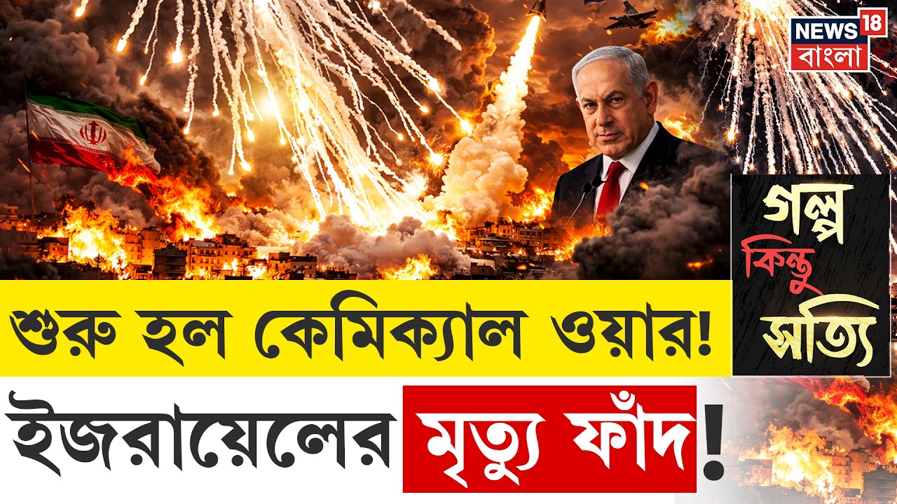 Iran Israel War | Lebanon এ Chemical War! White Phosphorus এর তাণ্ডবে পুড়ল গোটা গ্রাম!|N18G 4k Video