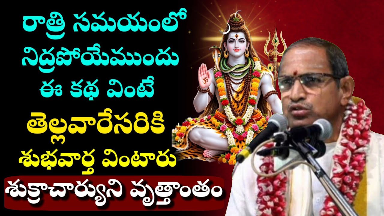 ఈ కథ వింటే శుభవార్త వింటారు!. శుక్రాచార్యుడు.|ChagantiKoteswara Rao Pravachanam Latest on Lord Shiva