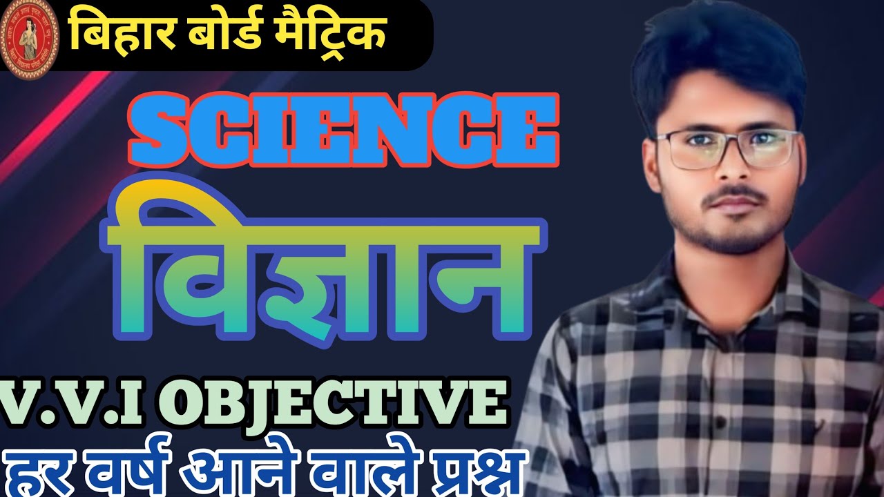 Class 10th SCIENCE VVI Objective Questions 2026 ।। 