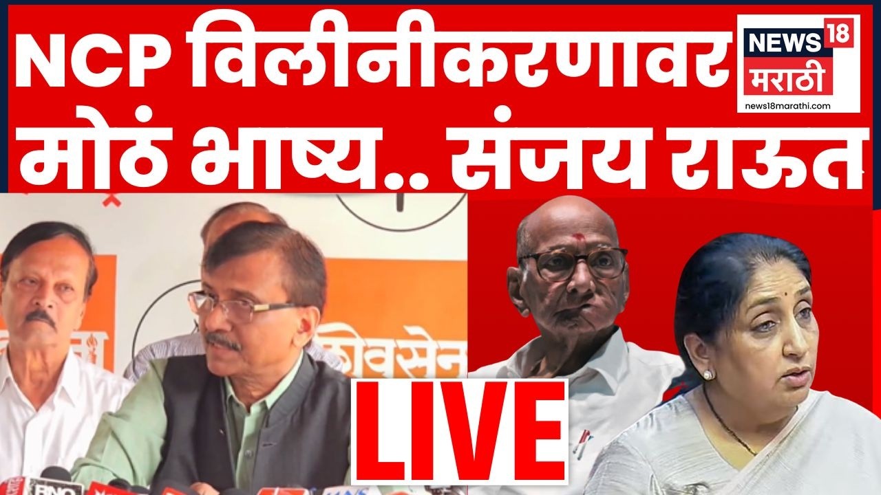 Sanjay Raut LIVE | NCP Merger वर मोठं भाष्य, संजय राऊत लाईव्ह | Ajit Pawar Sharad Pawar News