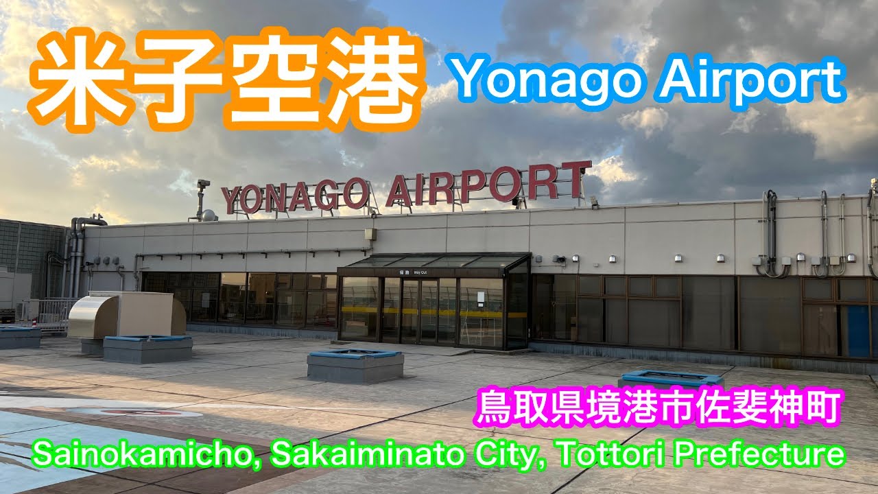 米子空港  Yonago Airport  鳥取県境港市佐斐神町  Sainokamicho, Sakaiminato City, Tottori Prefecture