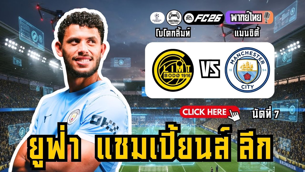 🤯 แมนซิตี้ล่าสุด! กู้ศรัทธาหลังแพ้แมนยู! โบโดกลิมท์ vs แมนซิตี้ (ยูฟ่า แชมเปี้ยนส์ ลีก)