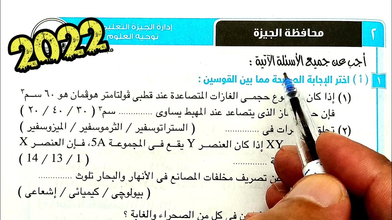 ٢-حل وتفسير أسئلة امتحان محافظة الجيزة علوم ثانية اعدادي الترم الأول 2022