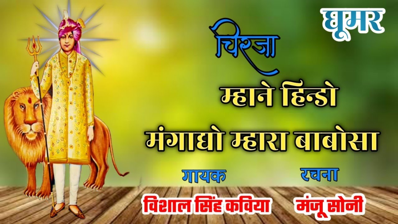 Inder Baisa Chirja |ओ म्हाने हिन्डो मंगाद्यो म्हारा बाबोसा | स्वर-विशाल सिंह कविया'KarniMataDeshnoke
