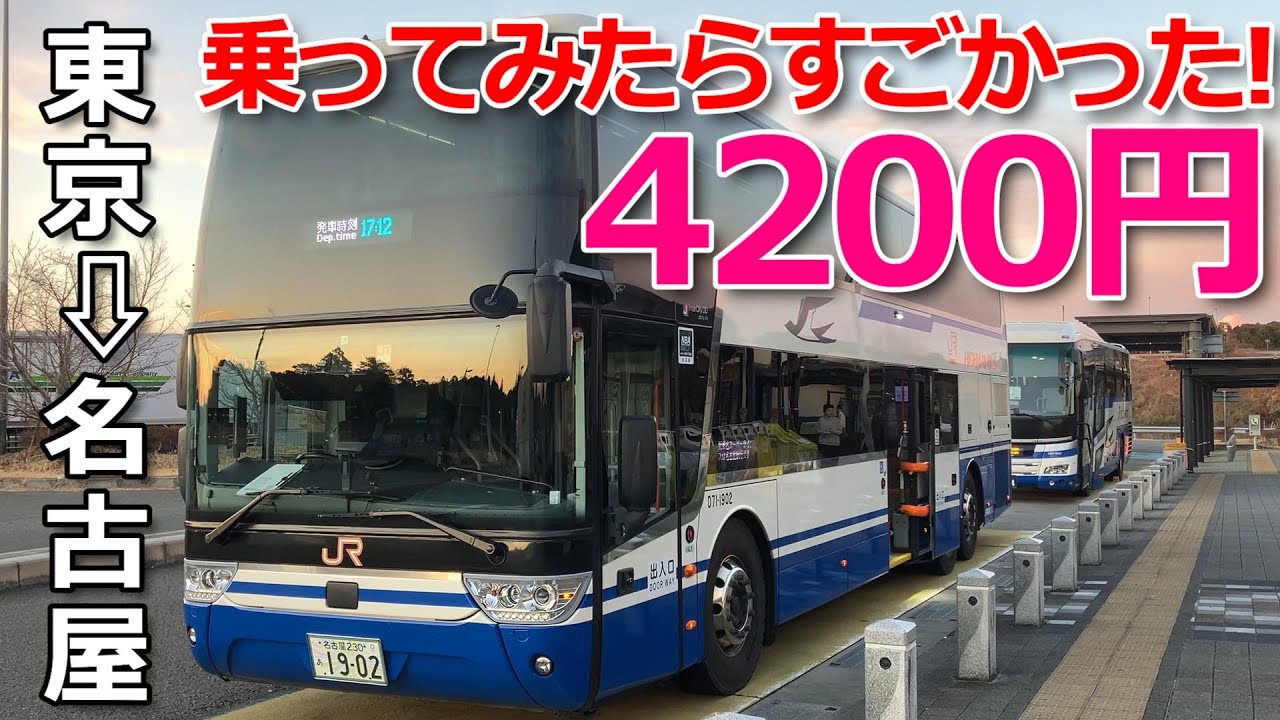 新東名Sライナーで東京から名古屋へ行ってみた【4200円　格安の高速バスに乗車】