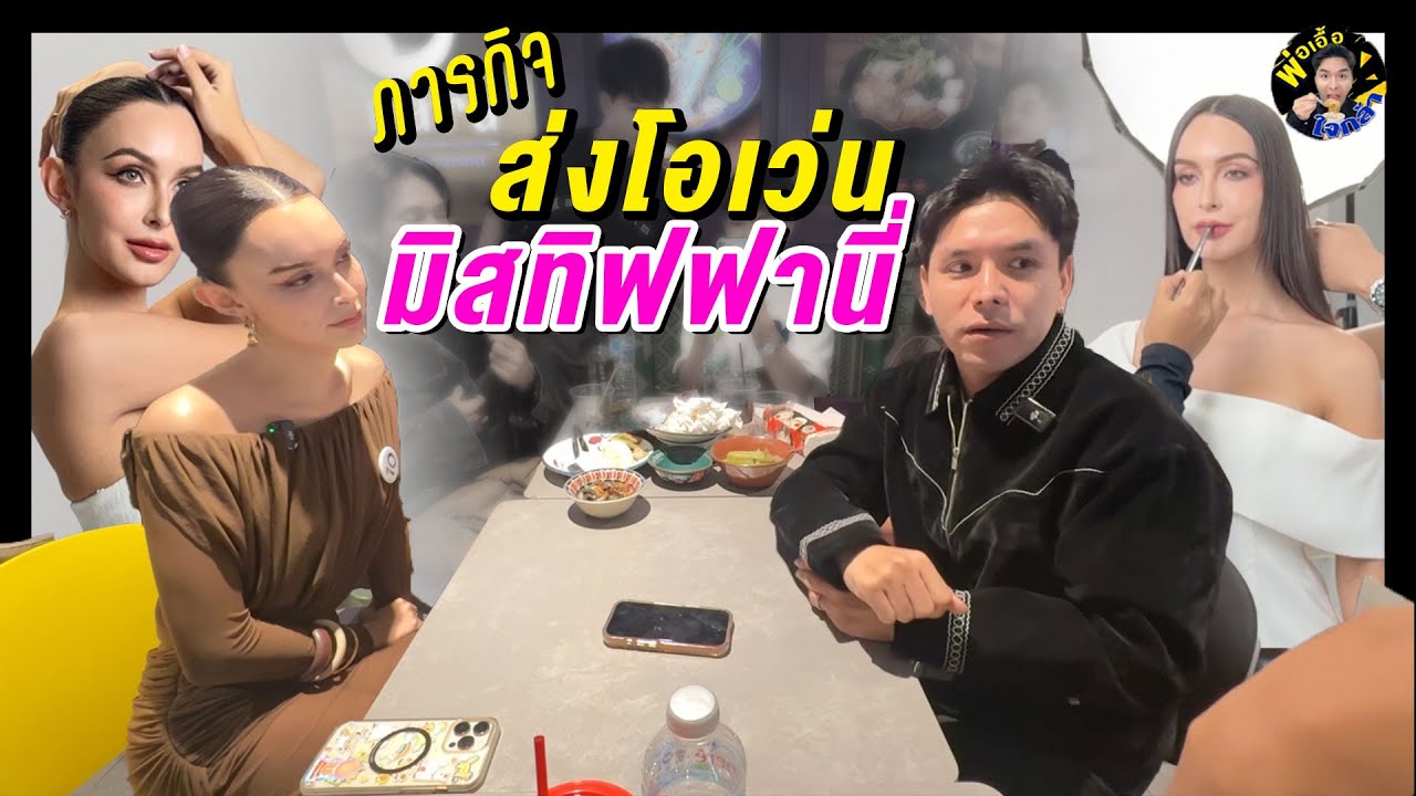 ภารกิจส่งโอเว่น ไปมิสทิฟฟานี่ 2026 | พ่อเอื้อใจกล้า ep.225