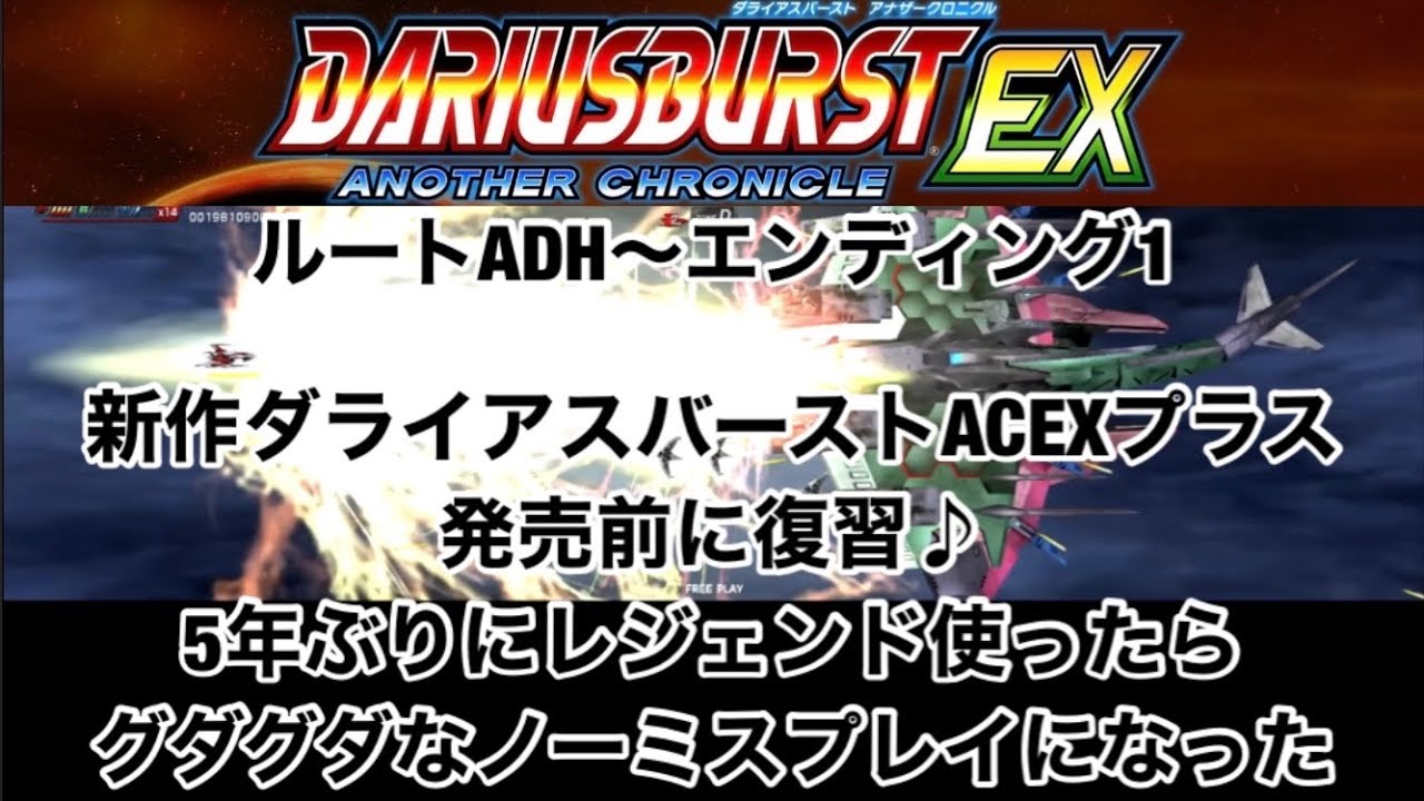 新作ダライアスバーストアナザークロニクルEXプラス発売前に復習　ADHルート　エンディング1_DariusBurst AnotherCronicleEXplus
