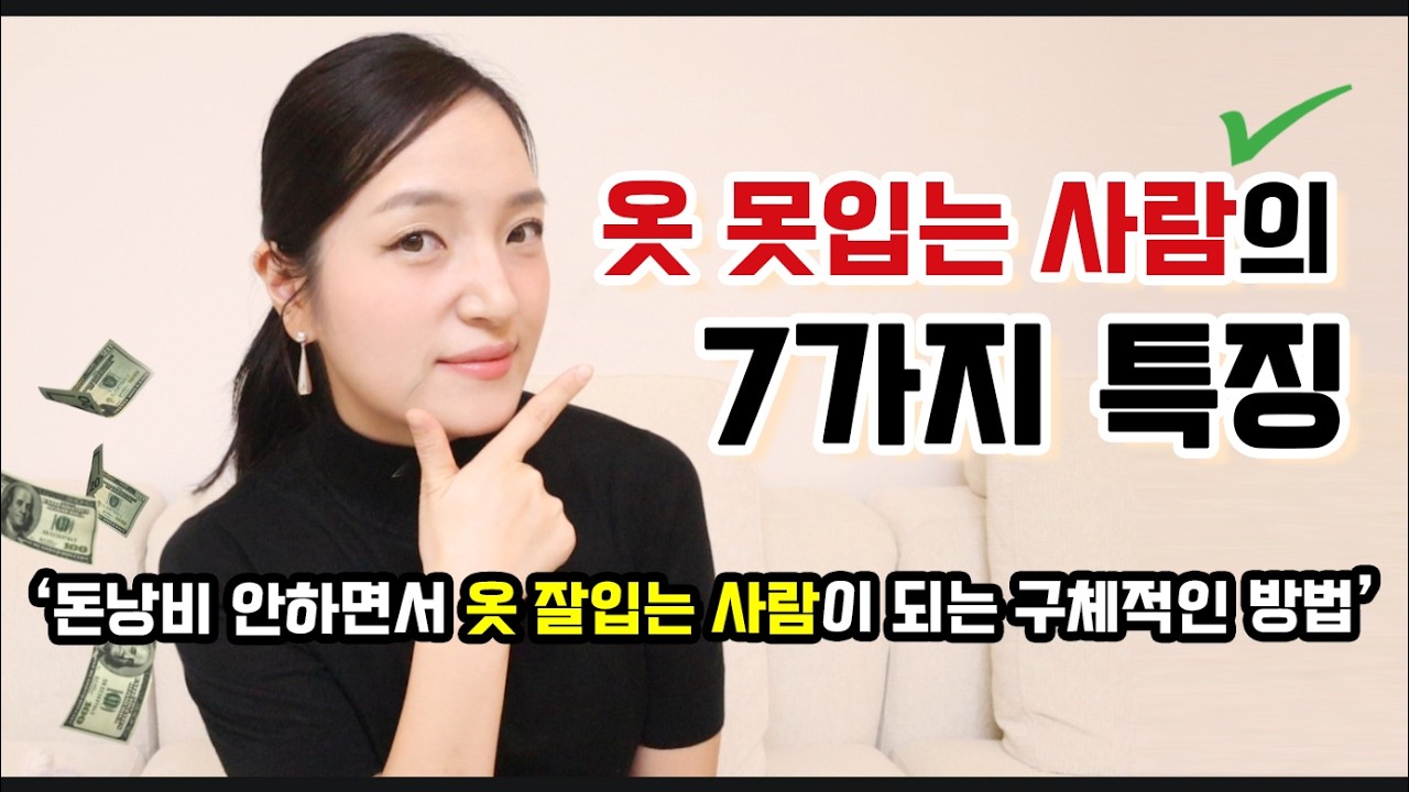 돈은 돈대로 쓰고 어딘가 애매한 코디를 하는 분들 필!수!시!청! 🙄 옷을 못입어서 오히려 텅장이 되....💸