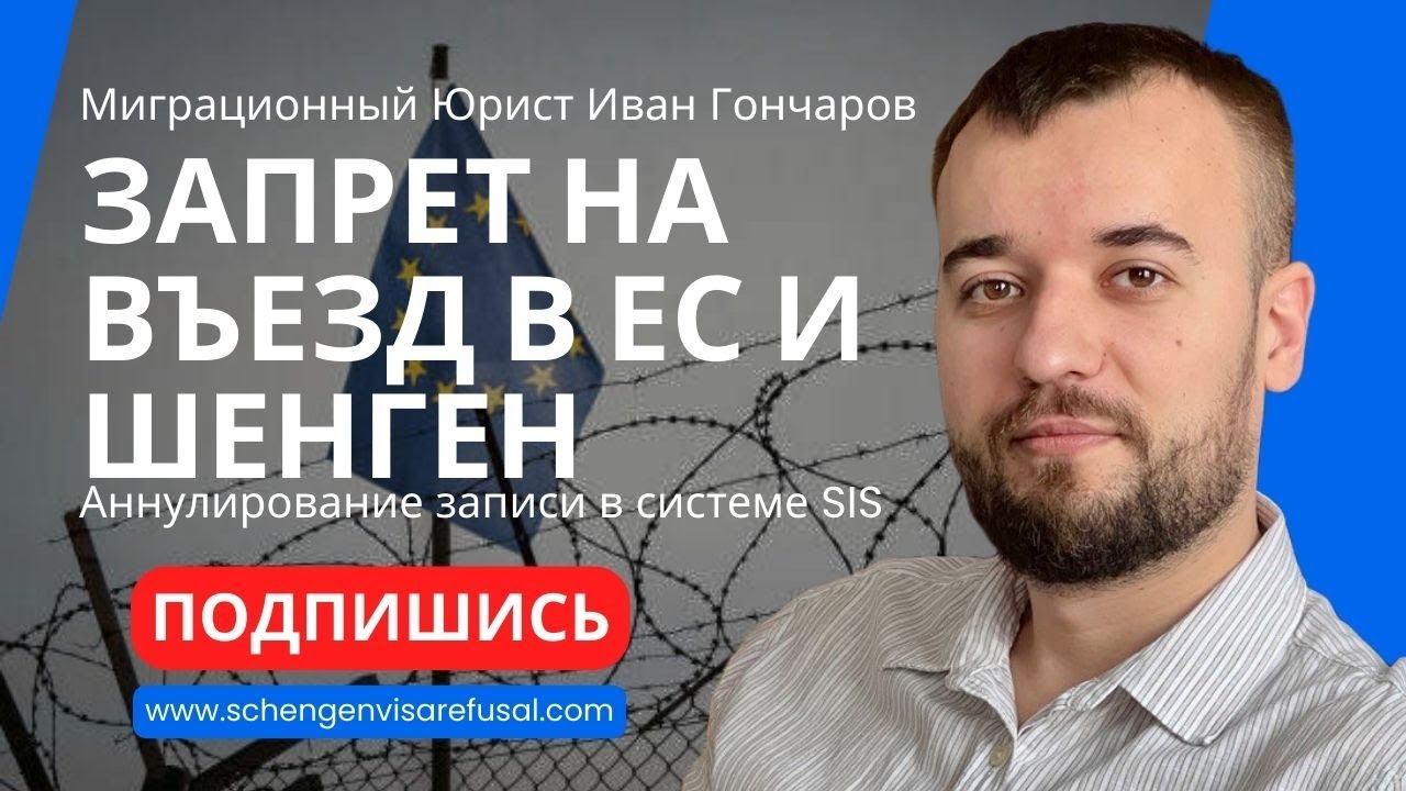 Запрет на въезд в ЕС и Шенген | Запрос в базу SIS