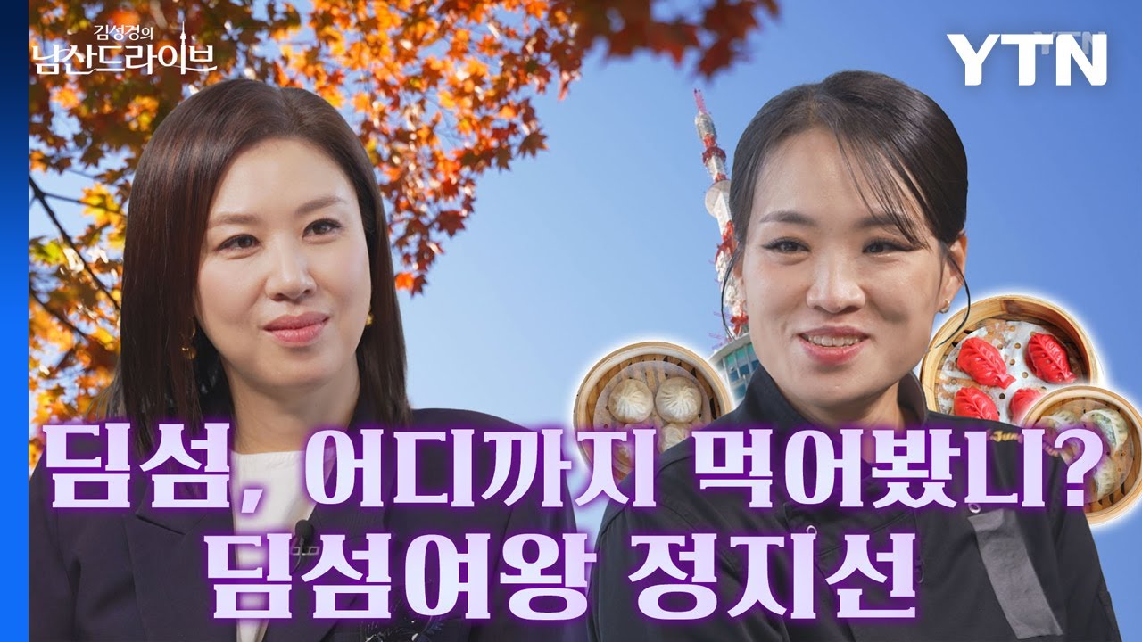 [남산드라이브] 흑백요리사에서는 들을 수 없었던 셰프 정지선의 오프 더 레코드🖤🤍 가을 남산을 곁들인🥟(16회)