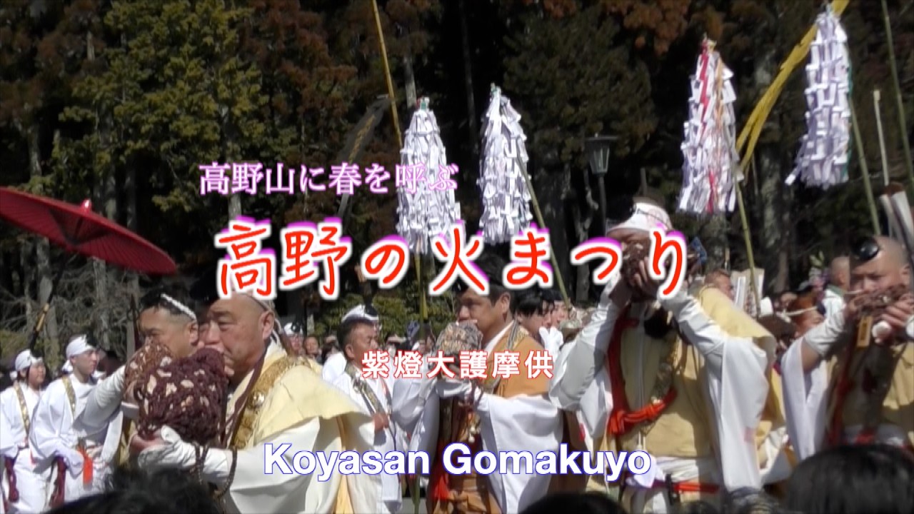 「高野の火まつり」高野山に春を呼び、厄除けを祈願する大紫燈護摩供養。令和8年3月1日に金剛峯寺前の駐車場で行われた。「山伏問答」や「宝弓の作法」なども紹介。Koyasan Gomakuyo.