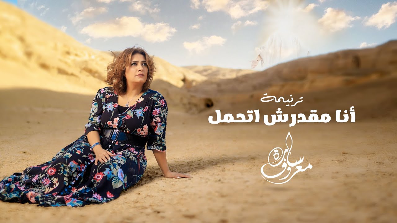 انا مقدرش اتحمل | سارة معروف - Ana M2drsh At7ml | Sara Marouf