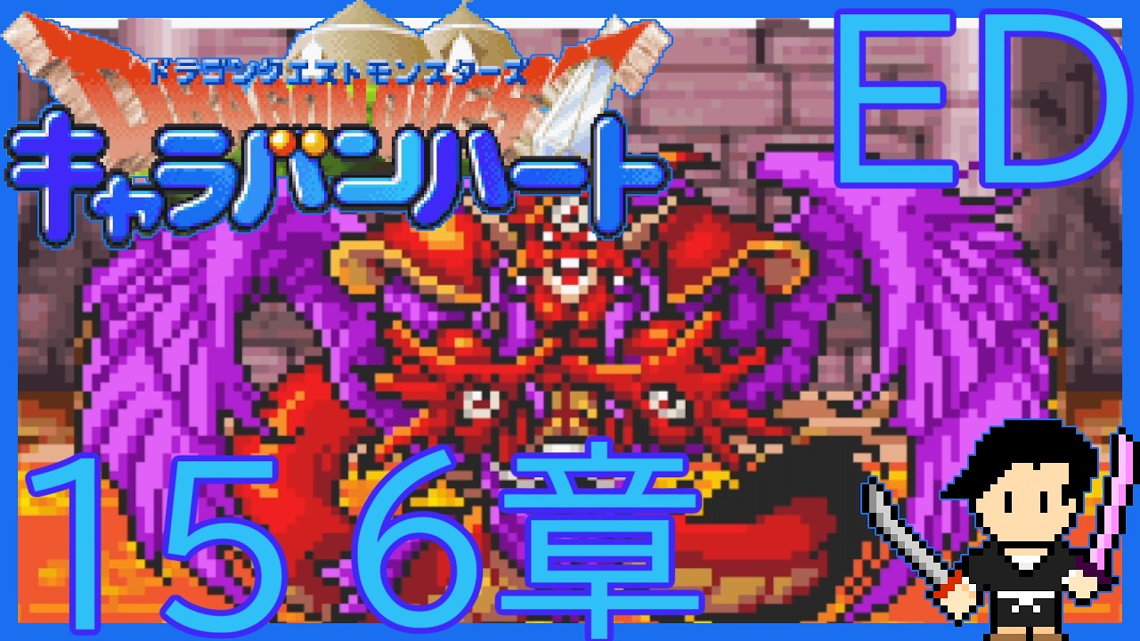 ドラゴンクエストモンスターズ キャラバンハート #15 6章 幻魔の王～マガルギ戦～エンディング～エンディング後～魔物の巣～カラーオーブ集め【初見攻略字幕実況（オフ可）・声なしプレイ動画】