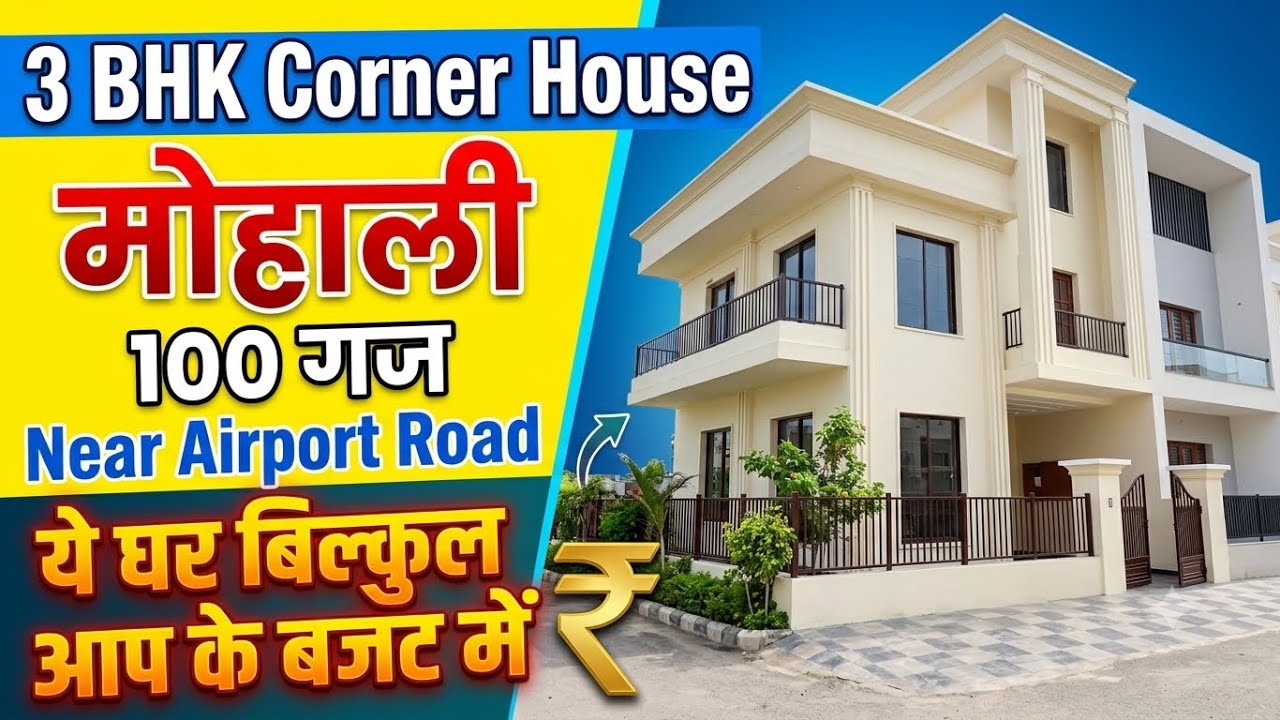 100 गज में ये खूबसूरत 3 BHK Corner House | 3 BHK Corner House In Mohali Chandigarh | Low Budget Ghar