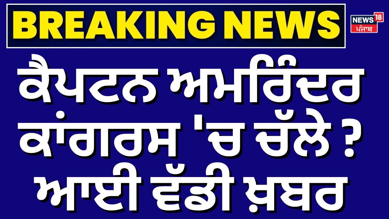 LIVE | Captain Amarinder News | ਕੈਪਟਨ ਅਮਰਿੰਦਰ ਕਾਂਗਰਸ 'ਚ ਚੱਲੇ ? ਆਈ ਵੱਡੀ ਖ਼ਬਰ |Bhupesh Baghel |