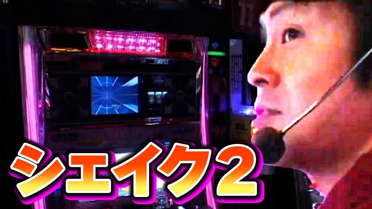【シェイク２】手堅く勝ちたい所だが、初見のホールでの実戦。