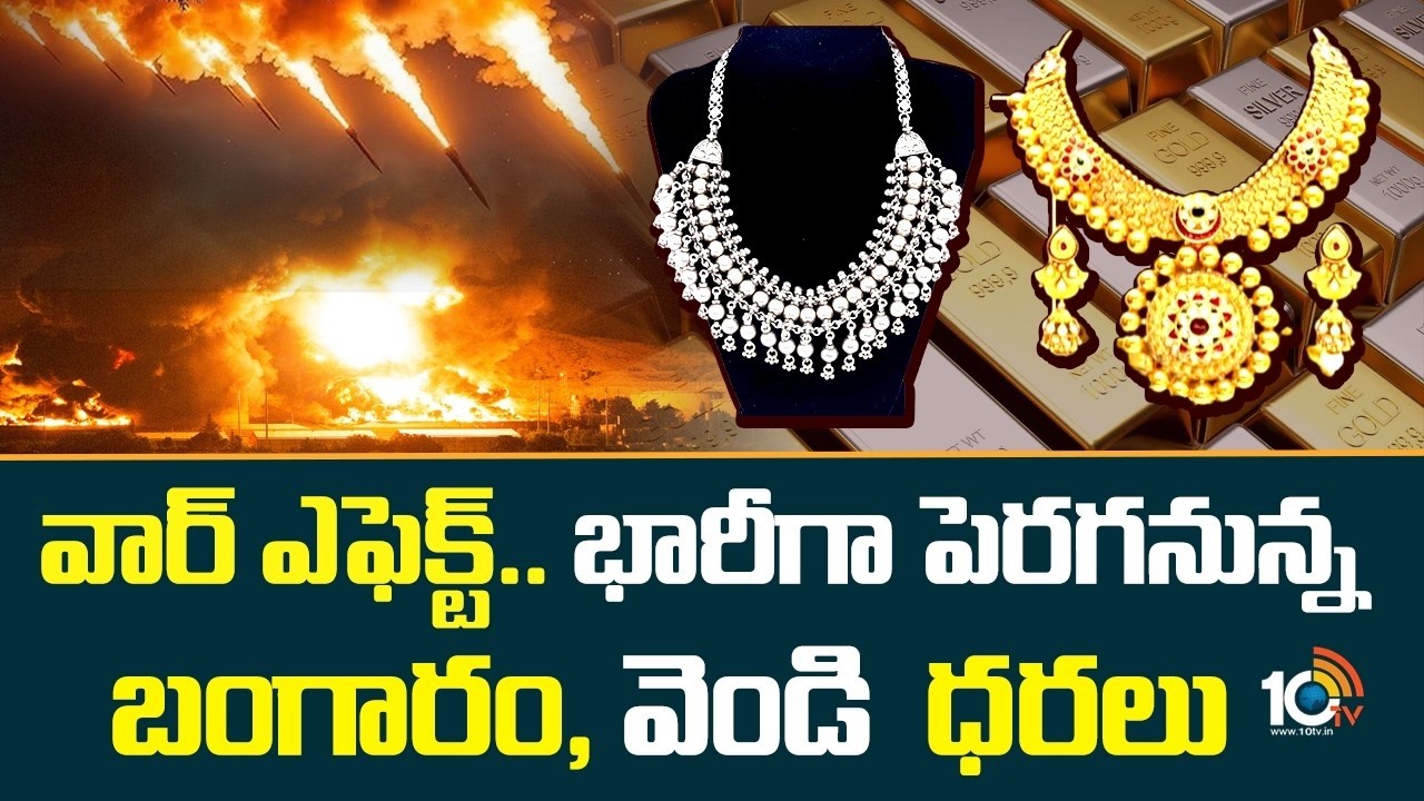 వార్ ఎఫెక్ట్.. భారీగా పెరగనున్న బంగారం, వెండి  ధరలు |  Israel Iran War Effect | Gold Prices Hike