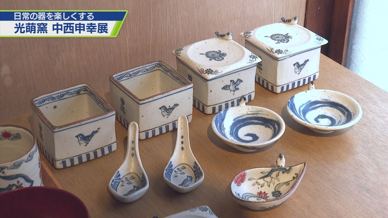日常の器に楽しみを！中西申幸展【テレビトクシマ】