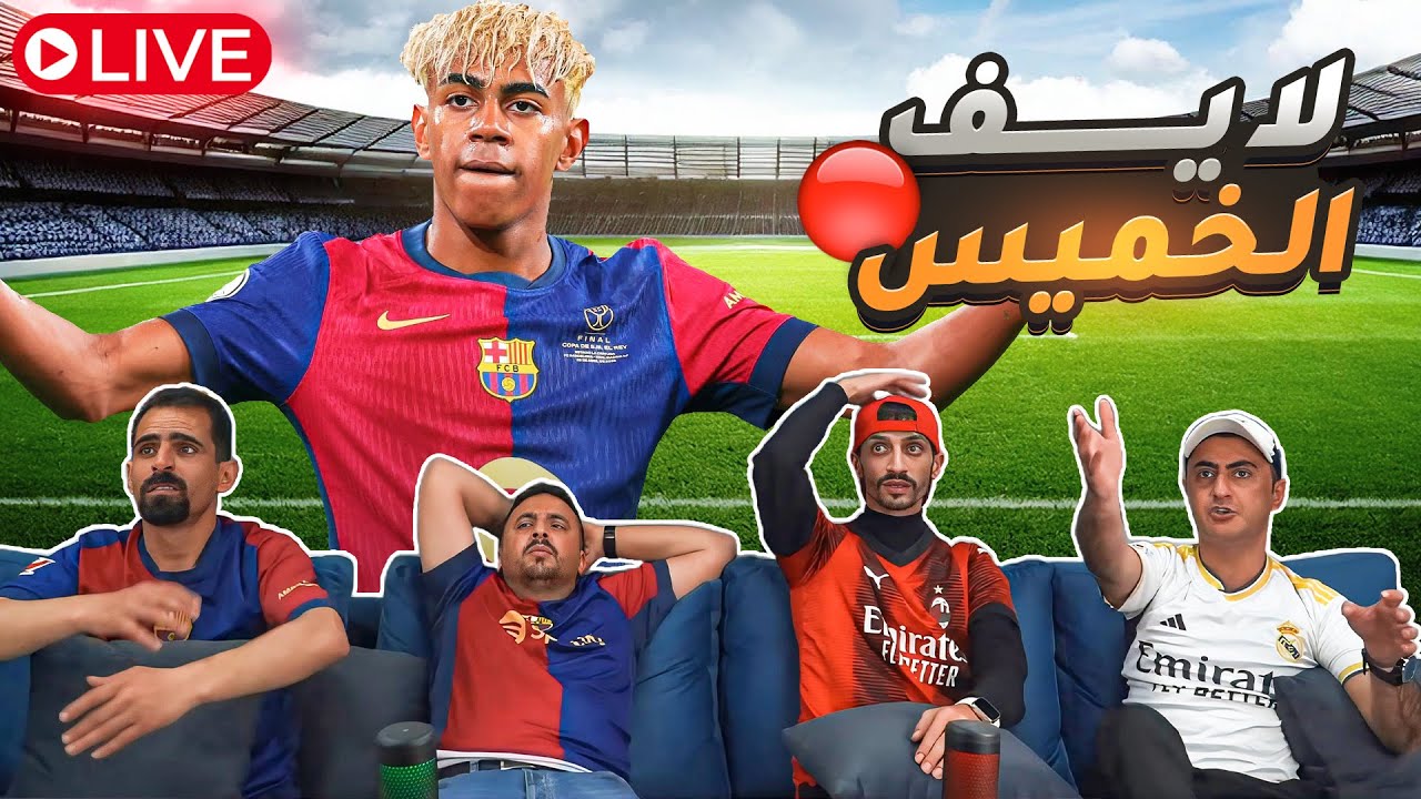 🔴🔥🔥لايف بعد اقصاء برشلونه وارسنال من الابطال + تحدي فيفا لتاريخ حياكم🔥🔥