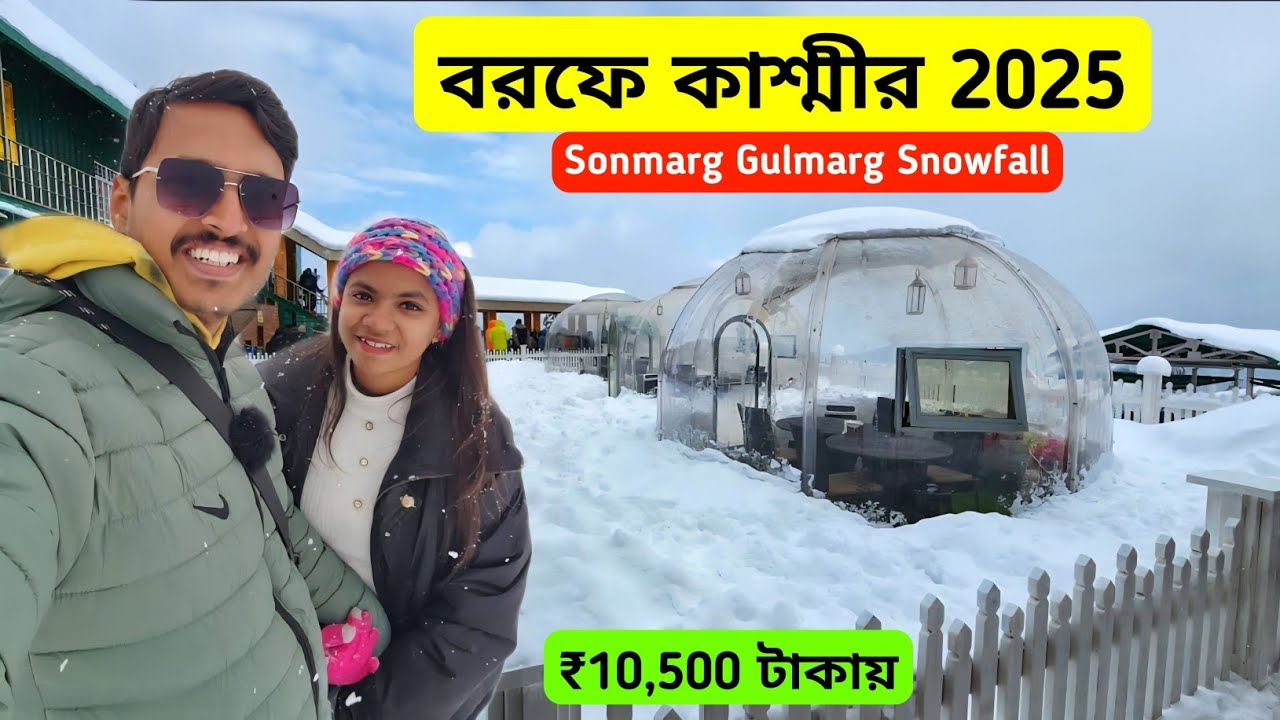 বরফে Kashmir Tour 2025 | Sonmarg Kashmir | Gulmarg Snowfall | Kashmir Tour Guide | Kashmir Tour Plan