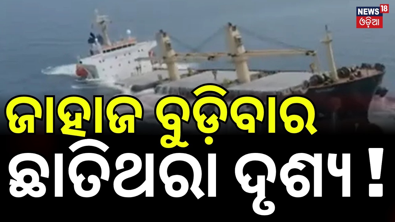 ସାମ୍ନାକୁ ଆସିଲା ଭିଡ଼ିଓ | Ship Sinks Near Paradip | Panama-Flagged Vessel | Paradip News