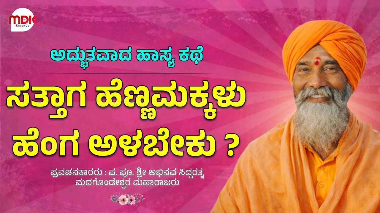 ಸತ್ತಾಗ ಹೆಣ್ಣಮಕ್ಕಳು ಹೆಂಗ ಅಳಬೇಕು ? ಮದಗೊಂಡ ಮಹಾರಾಜ ಸಂಗೋಳಗಿ || #mahesh_khot
