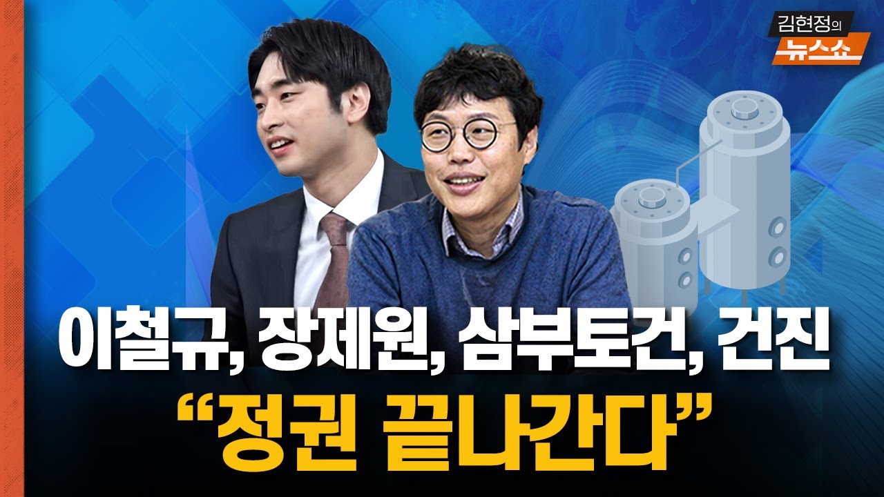 이철규 아들 마약, 장제원 성폭행?, 삼부토건 주가조작, 건진 압수수색 “정권 끝나간다” [뉴스 연구소]