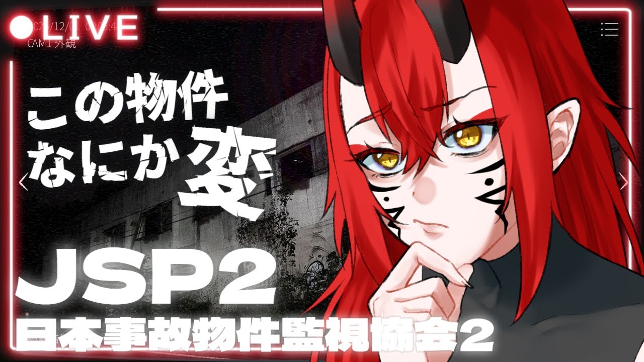 👹【縦型配信】異変フルコンプするぞ！！日本事故物件監視協会2👶
