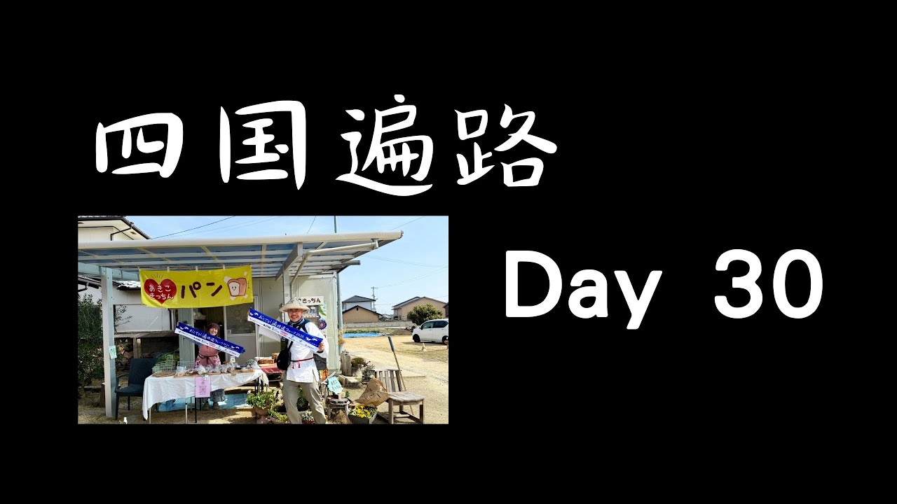 四国遍路 Day 30