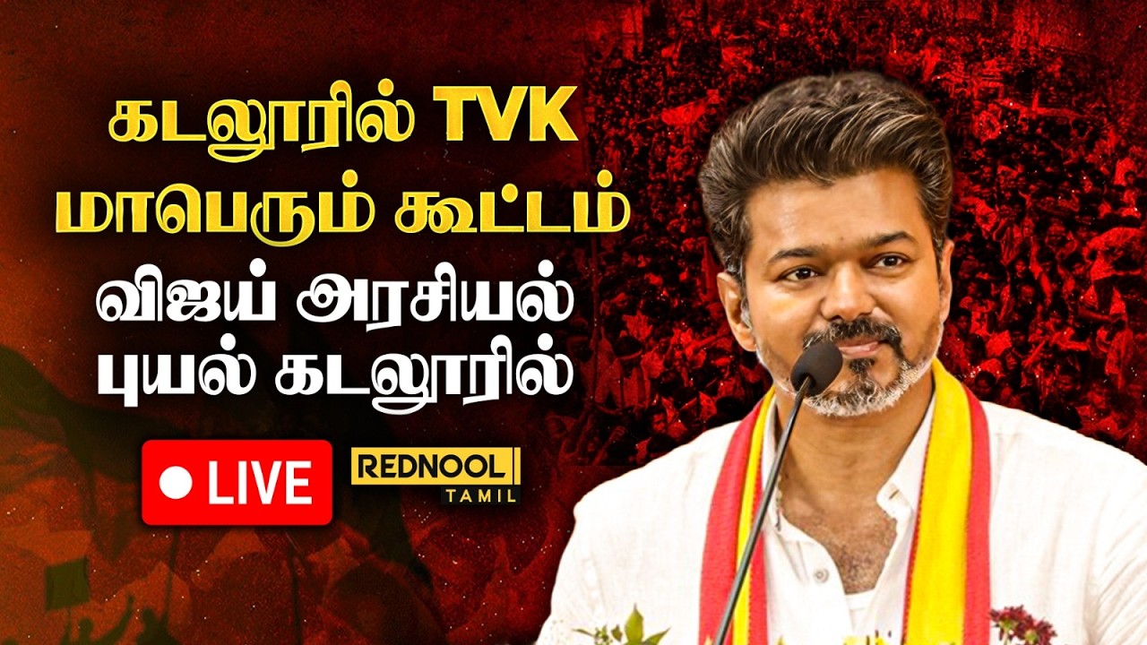 🔴LIVE : TVK பொதுக்கூட்டம் LIVE | கடலூர் மாவட்டம்