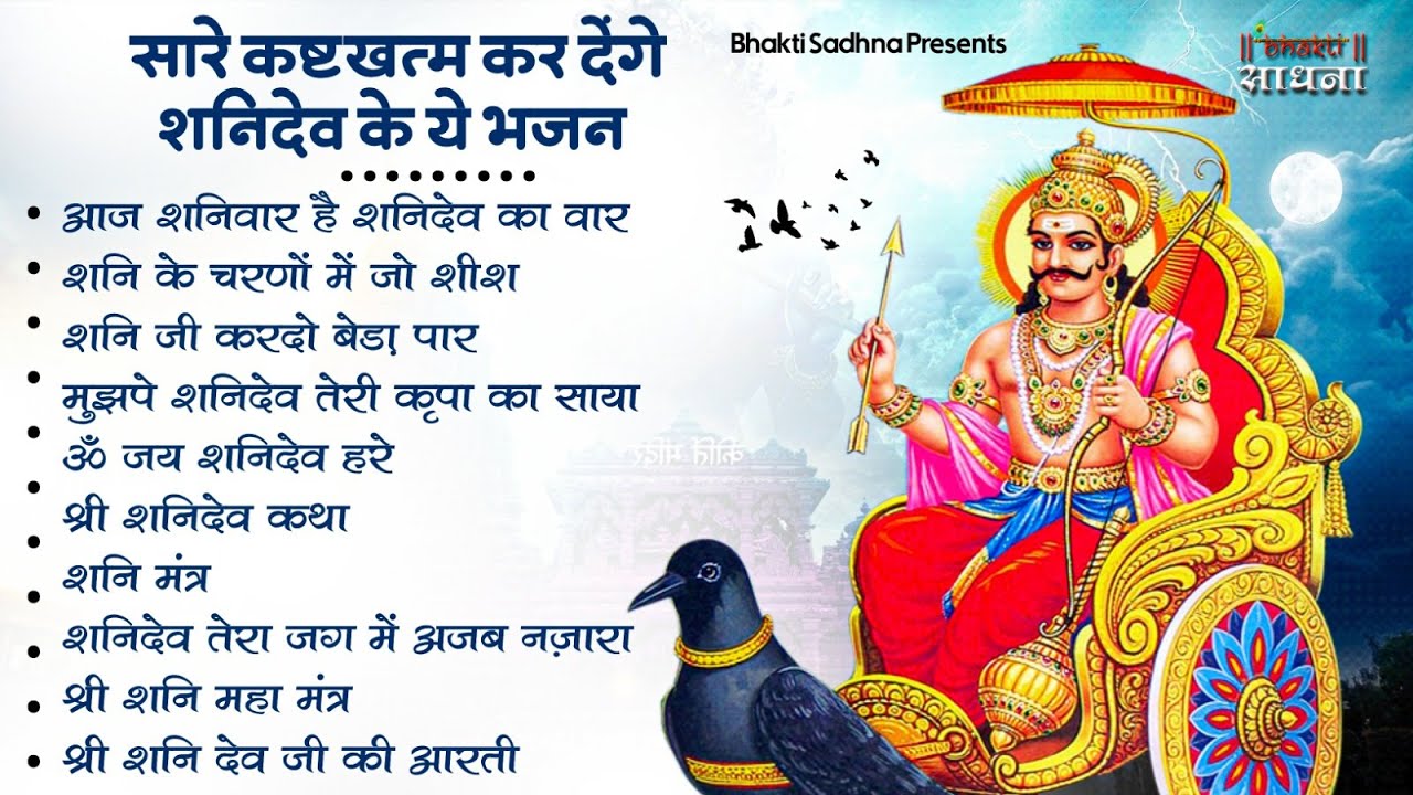 शनिवार स्पेशल | नॉनस्टॉप शनिदेव जी भजन | New Shanidev Bhajan 2026 | Shani Bhajans | Shani Dev Bhajan