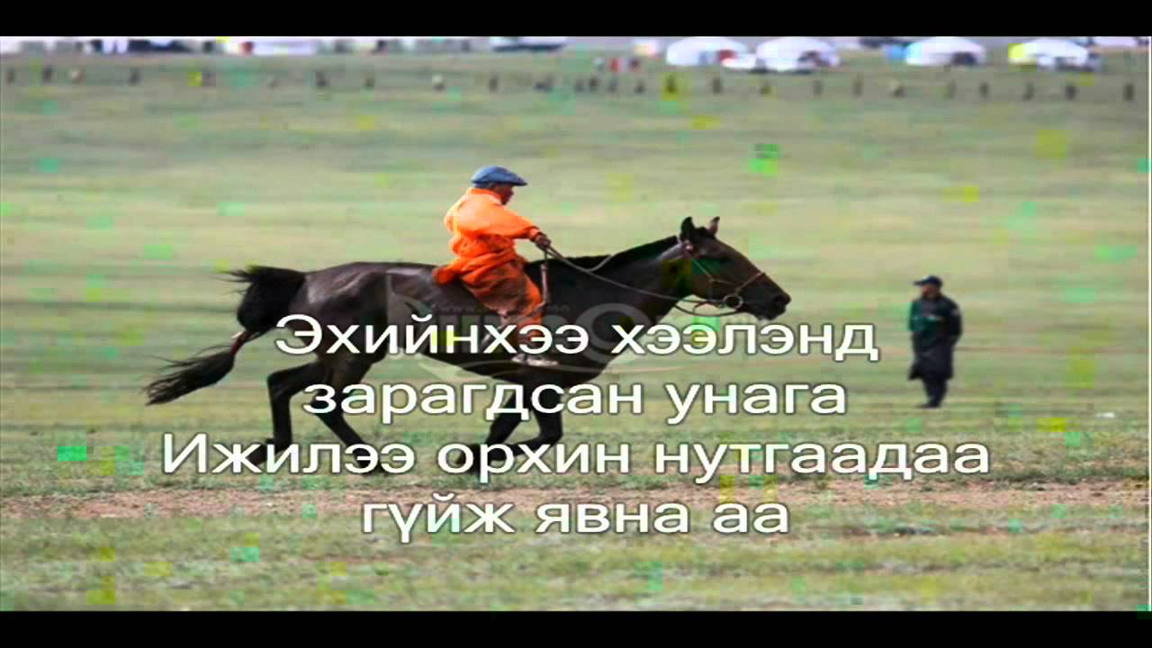 Хосбаяр - Гүйгүүл морь