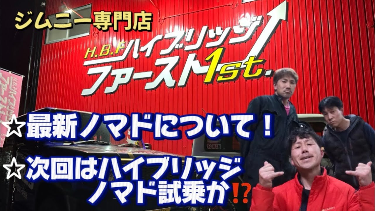 ハイブリッジファースト❗️同級生の大嶋社長と再会！ノマドについて新たな情報⁉️デモカーノマド試乗❓
