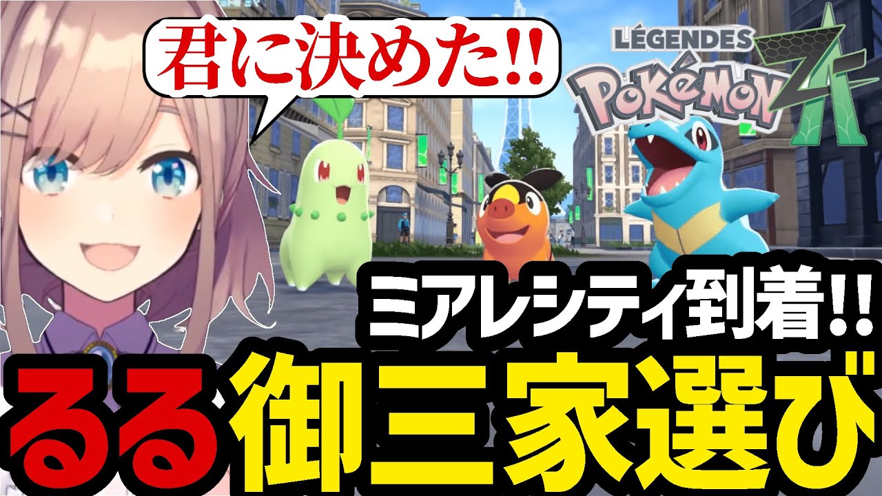 【ポケモンZA#1】ミアレシティ到着!!御三家を選択するるる【鈴原るる 切り抜き】※ネタバレあり