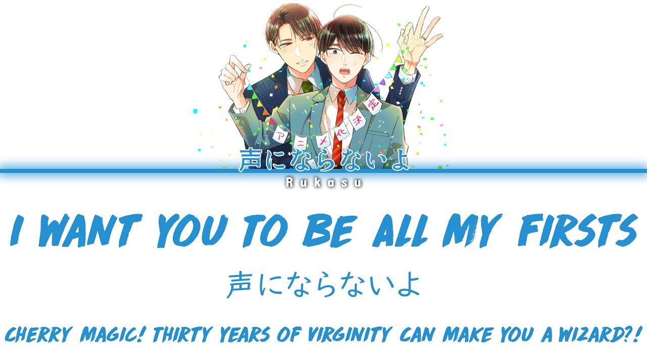 声にならないよ - I Want You To Be All My Firsts (はじめては全部君がいい) (Kan|Rom|Eng) Lyrics/歌詞