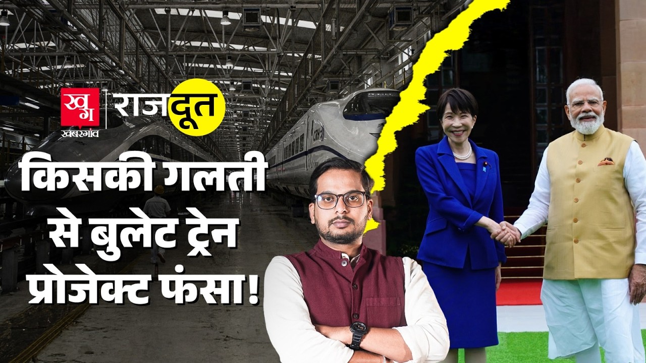 Mumbai-Ahmedabad Bullet Train प्रोजेक्ट में देरी की वजह Japan? | Rajdoot E418
