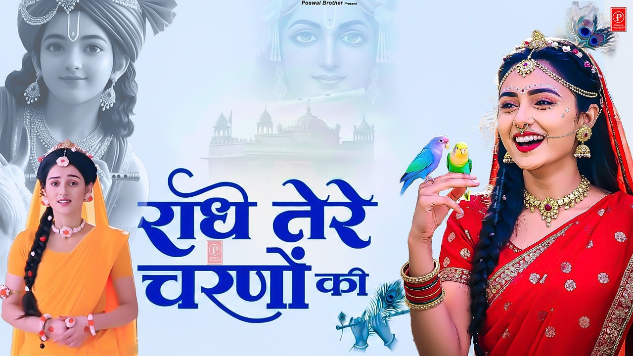 दुनिया का सबसे मीठा भजन | राधे तेरे चरणों की धूल जो मिल जाए | Radhe Tere Charno Ki | Krishan Bhajan