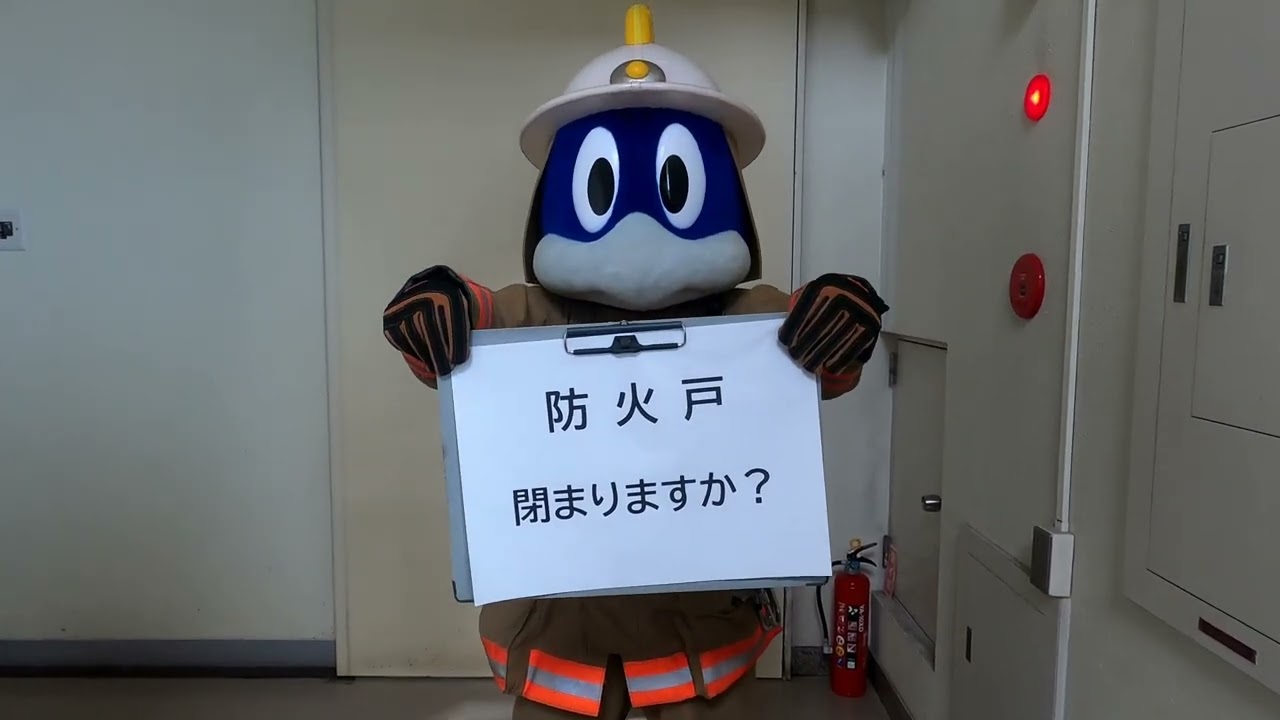 防火戸　閉まりますか？