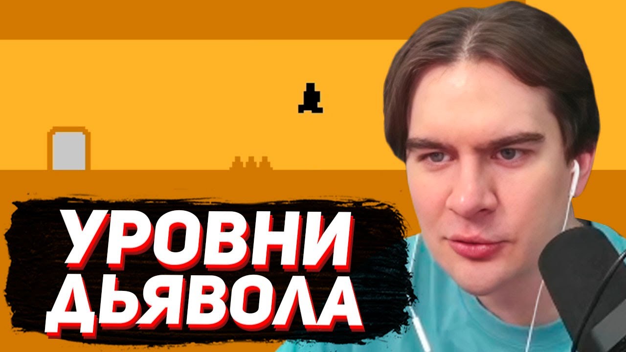 ЭТА ИГРА ПЫТАЕТСЯ ТЕБЯ ЗАТРОЛЛИТЬ / БРАТИШКИН ИГРАЕТ в LEVEL DEVIL