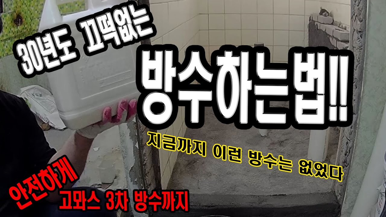 30년도 끄떡없이 세상 안전하게 3차 방수하기  [참고 영상]