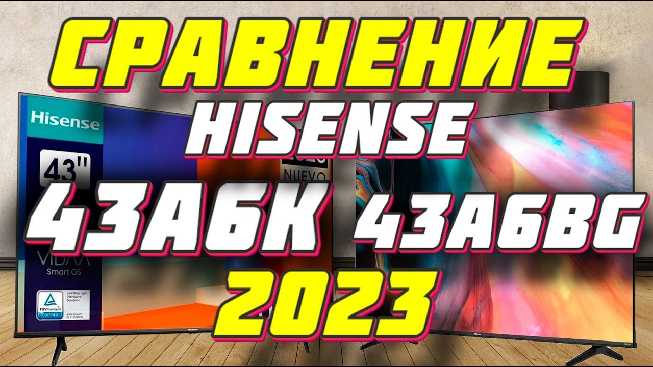Телевизор HISENSE 43A6K и HISENSE 43A6BG СРАВНЕНИЕ 2023