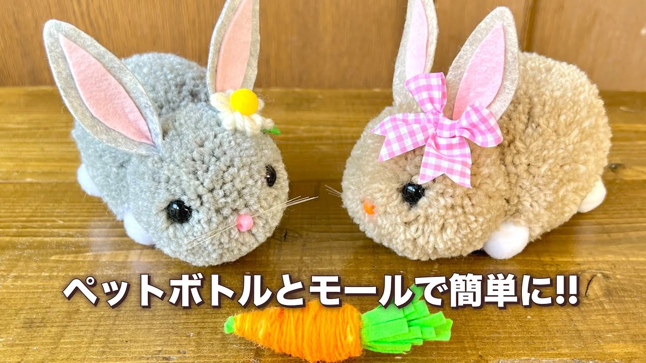 ペットボトルとモールで簡単!!ポンポンうさぎ・可愛い・毛糸❤︎DIY/easy craft/Pom pom rabbits stuffed bunnies/cute/yarn❤︎
