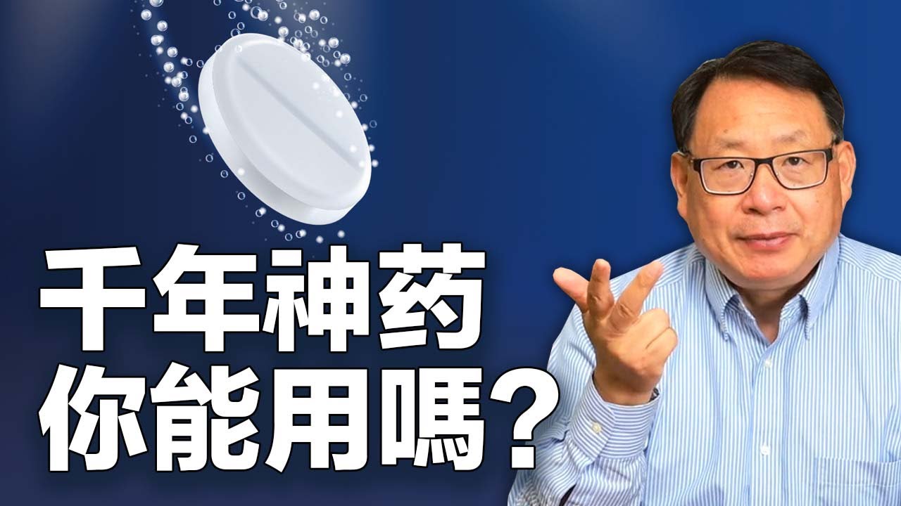 解析阿斯匹林神奇功效和禁忌。揭密它承傳千年的秘辛。